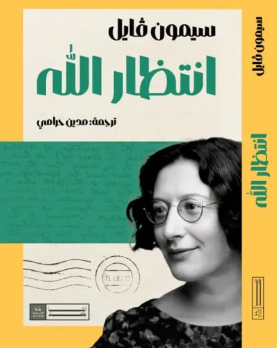 انتظار الله - سيمون فايل