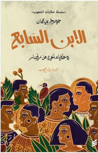 الابن السابع وحكايات اخرى من زنجبار - جورج بيتمان