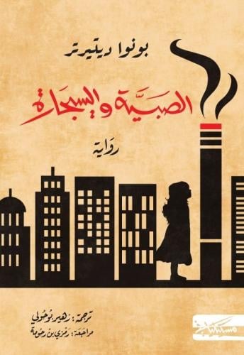 ‎ الصبية والسيجارة‎-بونوا ديتيرتر ‎