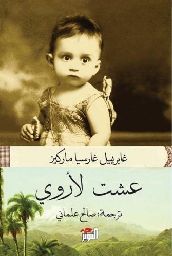 عشت لأروي - غابرييل غارسيا ماركيز