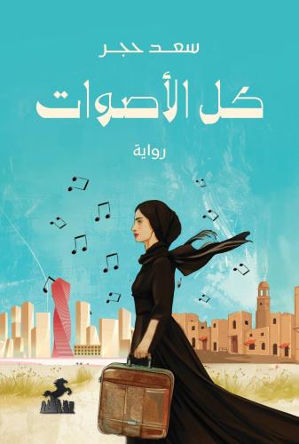 كل الأصوات - سعد حجر
