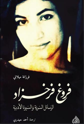فروغ فرخزاد الرسائل السرية والسيرة الأدبية - فرزان...