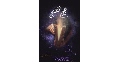 وهج البنفسج ج1 - أسامة المسلم