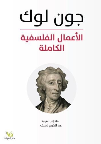 الأعمال الفلسفية الكاملة - جون لوك