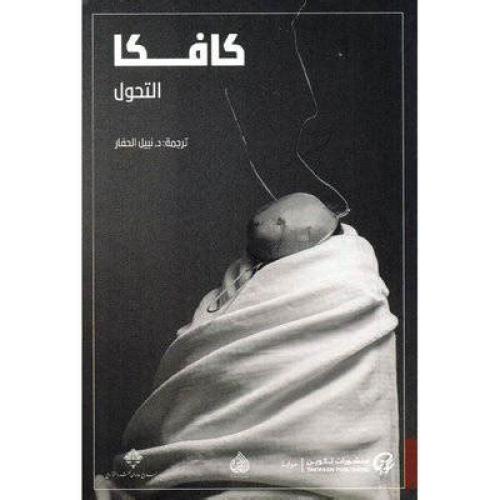 كافكا التحول - فرانتز كافكا