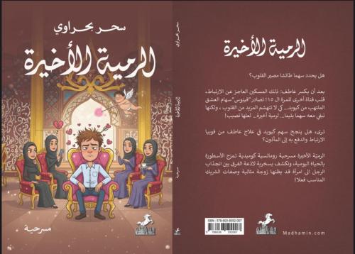مسرحية الرمية الأخيرة - سحر بحراوي