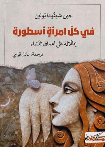 في كل إمرأة أسطورة - جين شنودا بولين