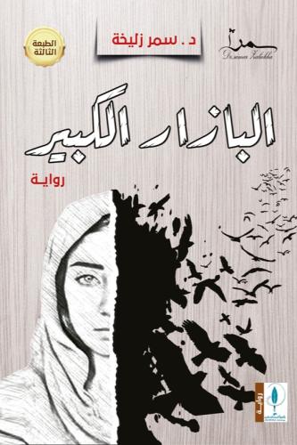 The last bazaar - Samar Zuleikha