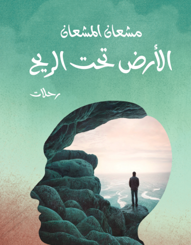 الأرض تحت الريح - مشعان المشعان