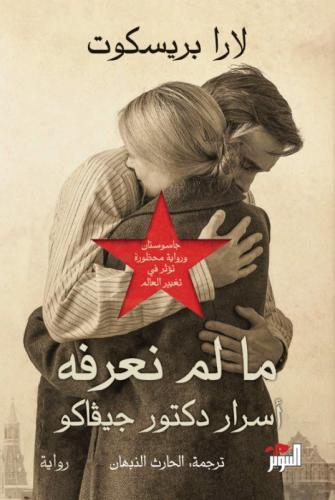 ما لم نعرفه - لارا بريسكوت