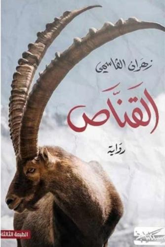 القناص - زهران القاسمي