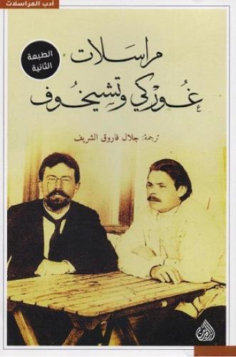 مراسلات غوركي وتشيخوف - جلال فاروق الشريف