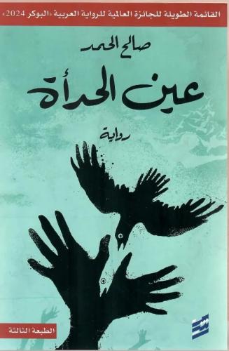 عين الحدأة - صالح الحمد