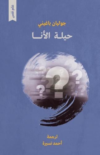حيلة الأنا - جوليان باغيني
