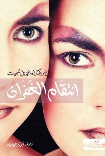 انتقام الغفران - إيريك إيمانويل شميت