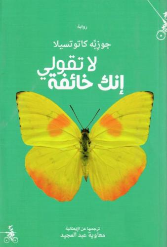 لا تقولي إنك خائفة - جوزبه كاتوتسبلا