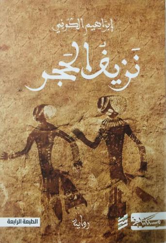 نزيف الحجر - إبراهيم الكوني