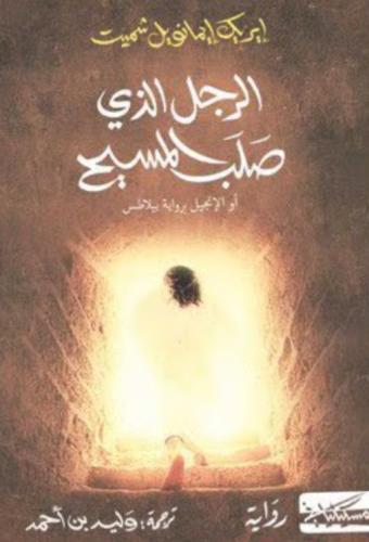 الرجل الذي صلب المسيح - ايريك ايمانويل شميت