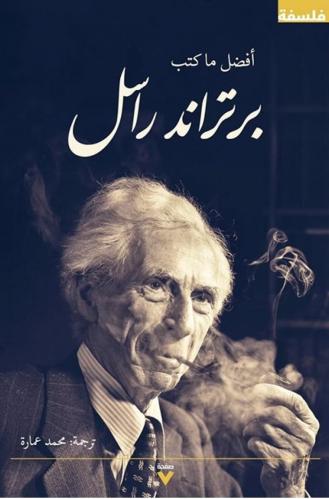 أفضل ما كتب برتراند راسل - برتراند راسل