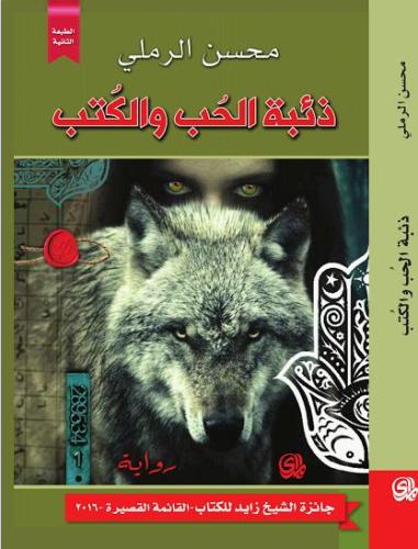 ذئبة الحب والكتب - محسن الرملي