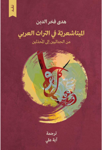 الميتاشعرية في التراث العربي - د.هدى فخر الدين