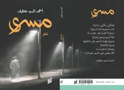 مسرى - أحمد السيد عطيف