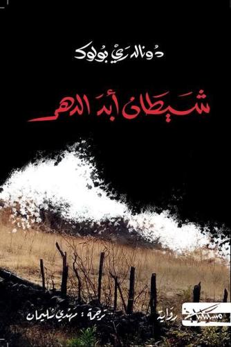 شيطان أبد الدهر - دونالد ري بولوك