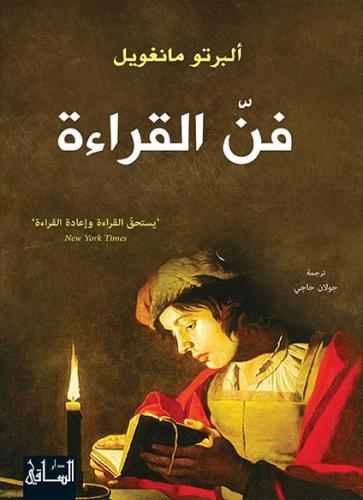 فن القراءة - ألبرتو مانغويل