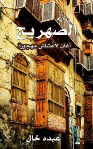رواية الصهريج - عبده خال