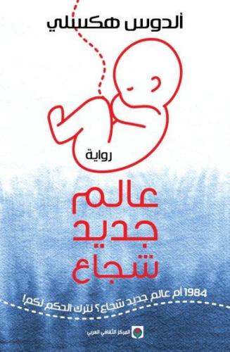 عالم جديد شجاع - ألدوس هكسلي