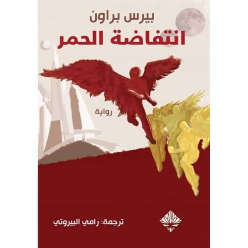 انتفاضة الحمر- بيرس براون