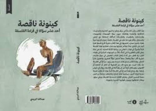 كينونة ناقصة - د. عبدالله البريدي