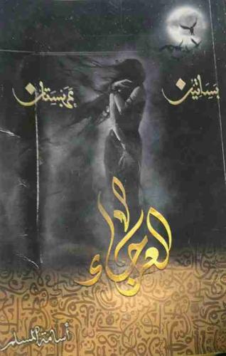 العرجاء- أسامة المسلم