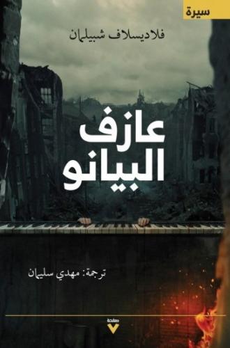 عازف البيانو - فلاديسلاف شبيلمان