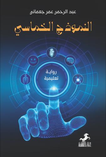 النموذج الخماسي - عبدالرحمن جعماني