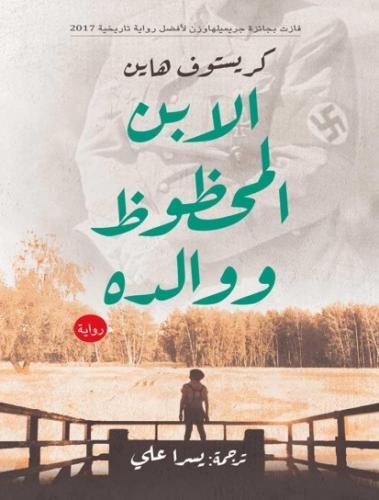 الابن المحظوظ ووالده - كريستوف هاين -ت:يسرا علي