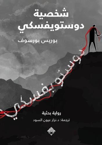 شخصية دوستويفسكي - بوريس بورسوف