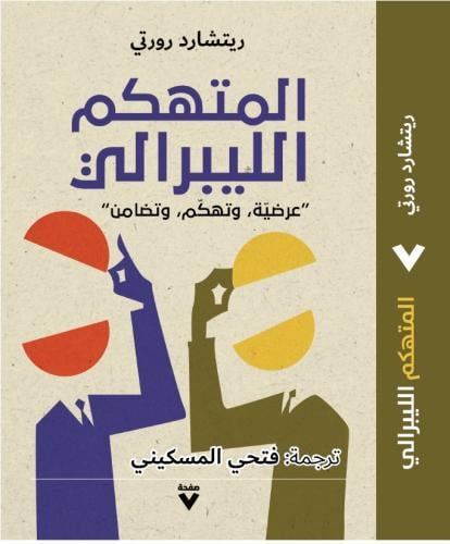 المتهكم الليبرالي - ريتشارد رورتي