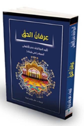 عرفان الحق - الميرزا محمد حسن الأصفهاني