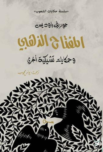 المفتاح الذهبي وحكايات تشيكية اخرى - جوزيف باوديس