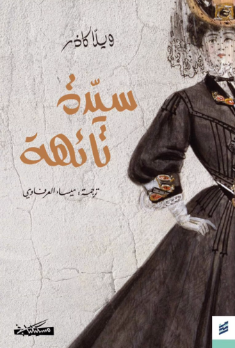سيدة تائهة - ويلا كاذر