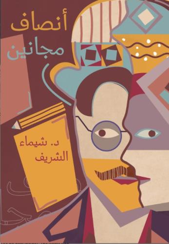 أنصاف مجانين- د. شيماء الشريف