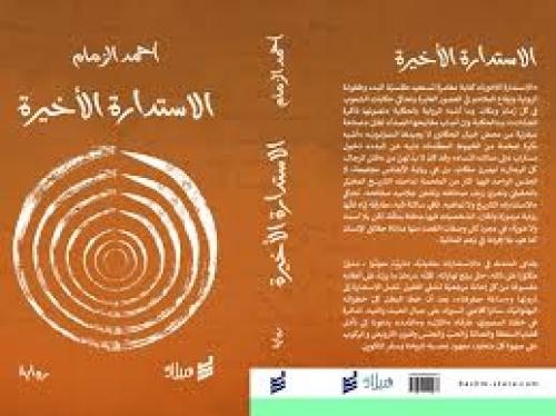 الإستدارة الأخيرة - أحمد الزمام