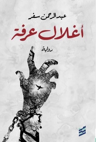 أغلال عرفة - عبدالرحمن سفر