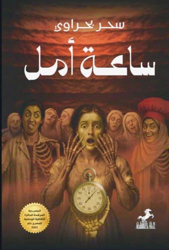ساعة أمل - سحر بحراوي