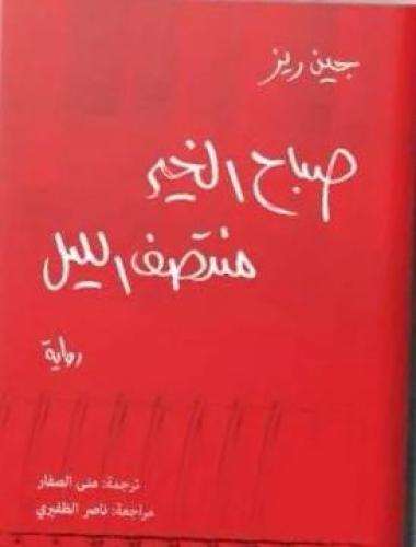 صباح الخير منتصف الليل - جين ريز