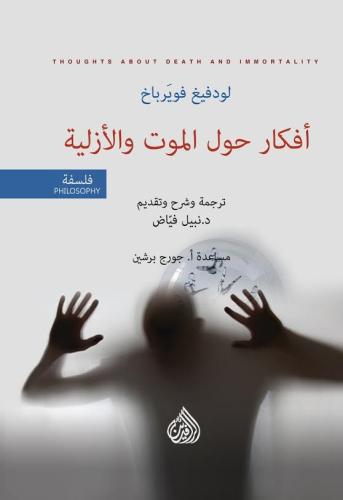أفكار حول الموت والأزلية - لودفيغ فويرباخ
