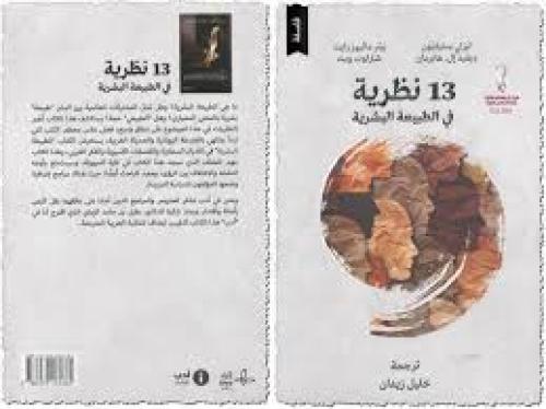 13 نظرية في الطبيعة البشرية-ليزلي ستيفنون - شارلوت...