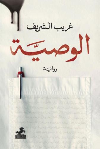 الوصية - غريب الشريف