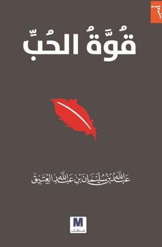 قوة الحب - عبدالله العتيق